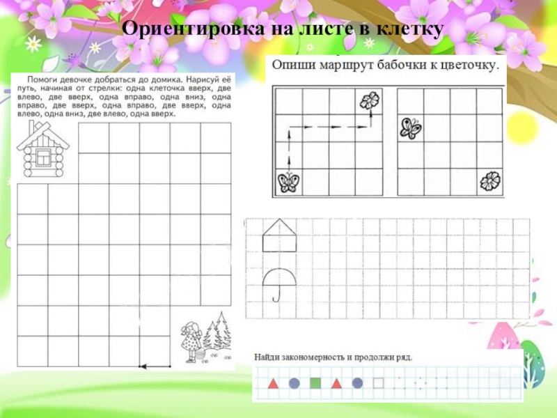 Картинки ориентировка на листе бумаги для дошкольников