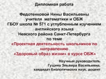 Дипломная работа Проектная деятельность школьников по направлению Здоровый образ жизни в курсе ОБЖ