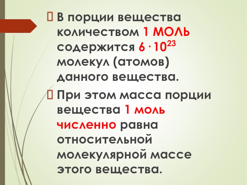 Единица вещества. Порция вещества 1 моль. Моль количество вещества содержащее 6 1023 молекул. В порции вещества содержится. Масса порции вещества.