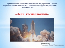 Проект День космонавтики. Презентация
