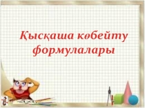 Презентация Қысқаша көбейту формулалары 7-сынып