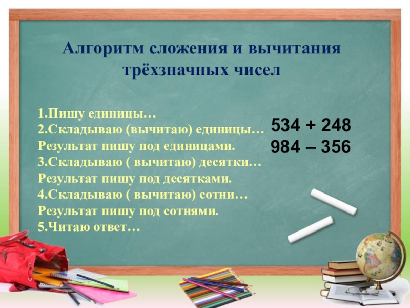 Презентация 3 класс 21 век. Алгоритм сложения и вычитания трехзначных чисел. Алгоритм письменного сложения и вычитания. Алгоритм сложения и вычитания трёхзначных чисел 3 класс. Письменные приемы сложения.