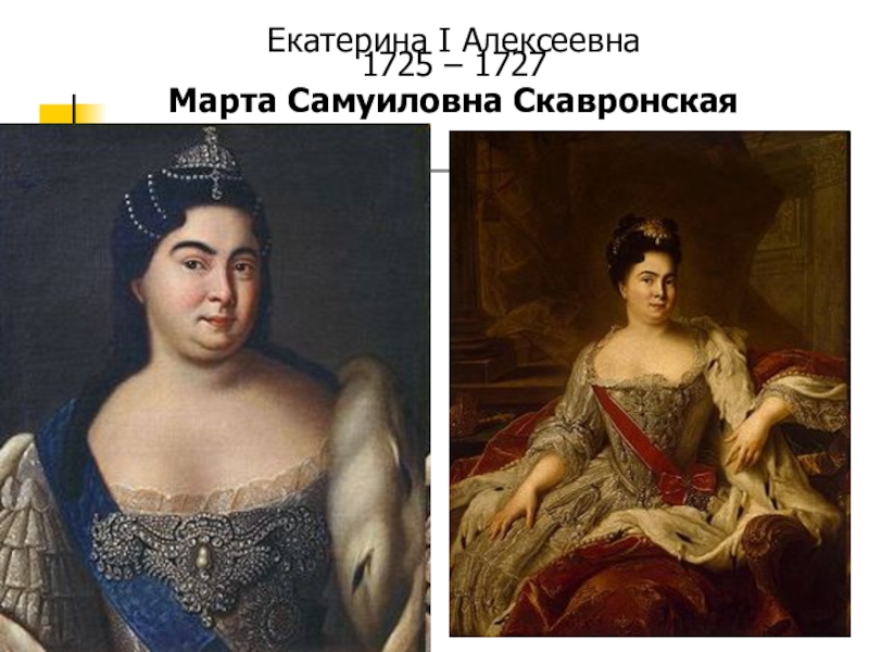 Годы правления екатерины 1. Екатерина Алексеевна i (1725 - 1727). Екатерина i Алексеевна (марта Скавронская) (1684-1727).