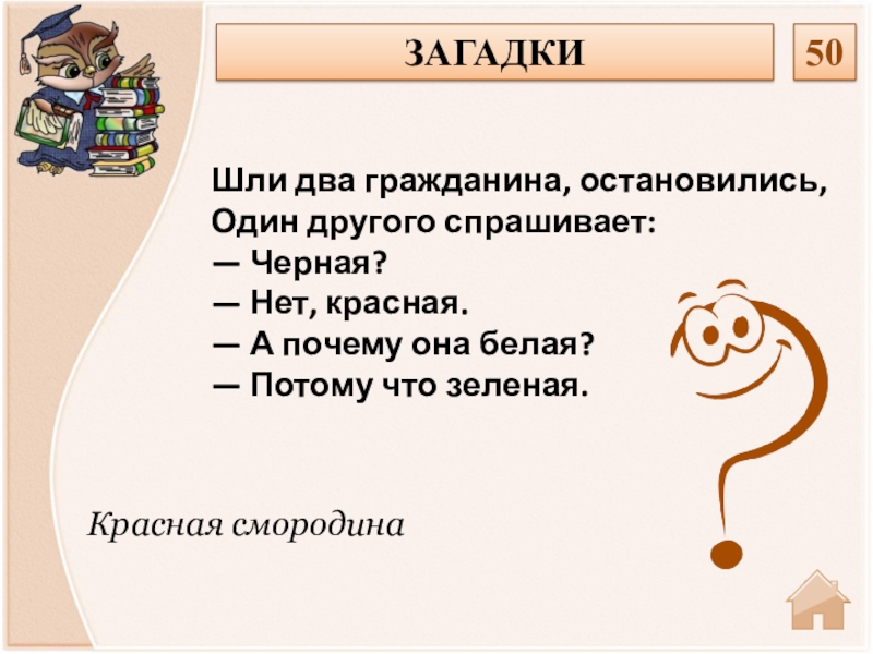 Загадка ходит. Пошли загадки. 50 Загадок. Загадка чёрная нет красная а почему белая. Загадка ходит знаниями хвастая.