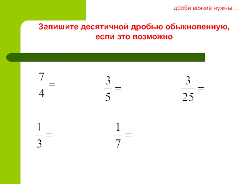 25 5 6 в десятичную дробь. Преобразование обыкновенной дроби в десятичную 6 класс. Из дроби в десятичную дробь. Преобразование обыкновенных дробей. Превращение обыкновенной дроби в десятичную.