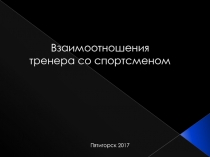 Взаимоотношения тренера со спортсменом