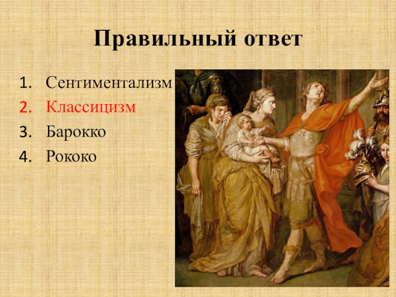 Скульптура 18 века презентация 8 класс. Барокко рококо классицизм. Сентиментализм в скульптуре. Барокко, классицизм, рококо, сентиментализм. Живопись и скульптура в 18 веке презентация.