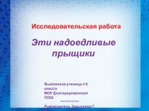 Презентация исследовательской работы Эти надоедливые прыщики