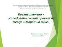 Презентация - проект на тему Огород на окне