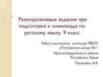 Презентация по русскому языку на тему: Разноуровневые задания при подготовке к олимпиаде по русскому языку. 9 класс