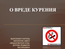 Презентация по биологии О вреде курения (8 класс)