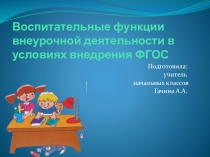 Воспитательные функции внеурочной деятельности в условиях внедрения ФГОС