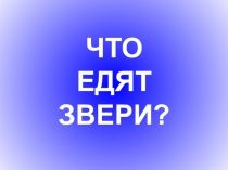 Что едят звери? (презентация для работы учителя-дефектолога)