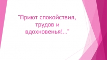 Презентация к уроку музыки Приют спокойствия, трудов и вдохновенья!