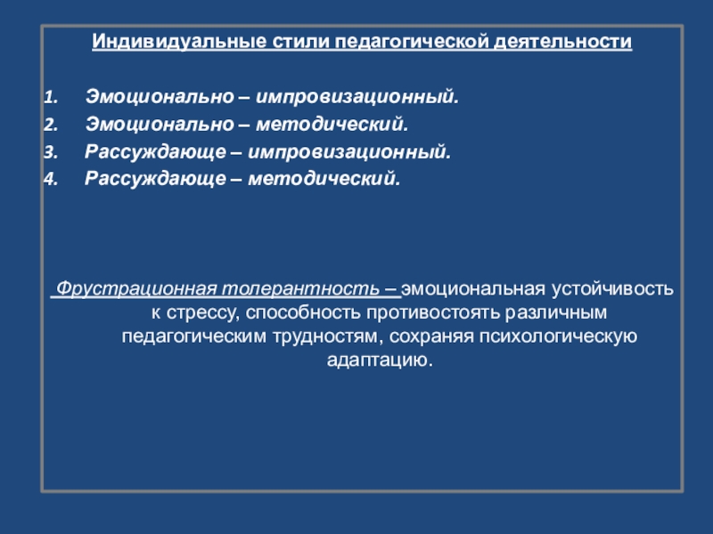 Индивидуальный Стиль Работы Педагога