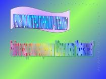 Презентация по литературному чтению на тему  К.Бальмонт  Снежинка