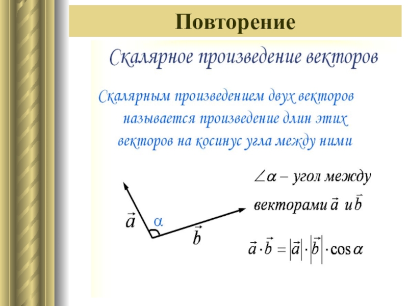 Презентация по векторам