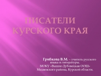 Презентация Писатели Курского края