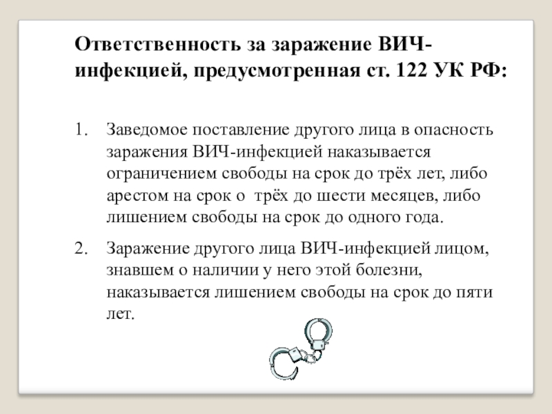 Заражение вич инфекцией ст 122