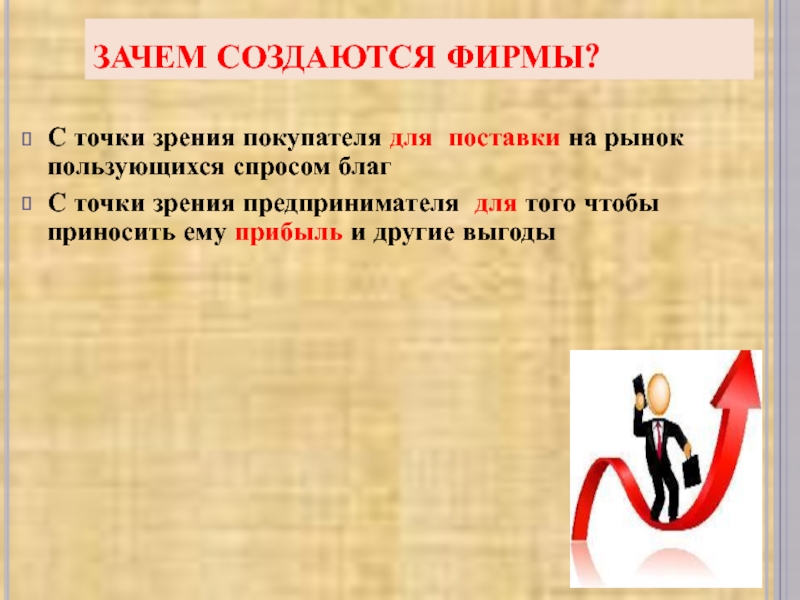 Зачем создается. Зачем создаются фирмы виды фирм. Зачем создают фирмы. Зачем создаются фирмы с точки зрения покупателя. Фирма с точки зрения экономики.