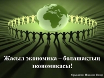 Презентация по социальной экономике на тему Жасыл экономика