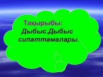 Дыбыс.Дыбыс сипаттамалары тақырыбына презентация (9сынып)