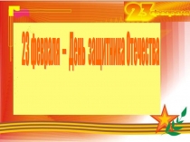 Презентация - игра ко Дню Защитника Отечества