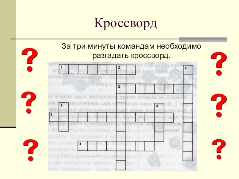 Фамилия кроссворд. Отгадать надо кроссворд. Кроссворд агрегатное состояние. Разнообразие веществ отгадать кроссворд. Кроссворд батарея.