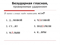 Пезентация Тест по русскому языку. Безударная гласная.
