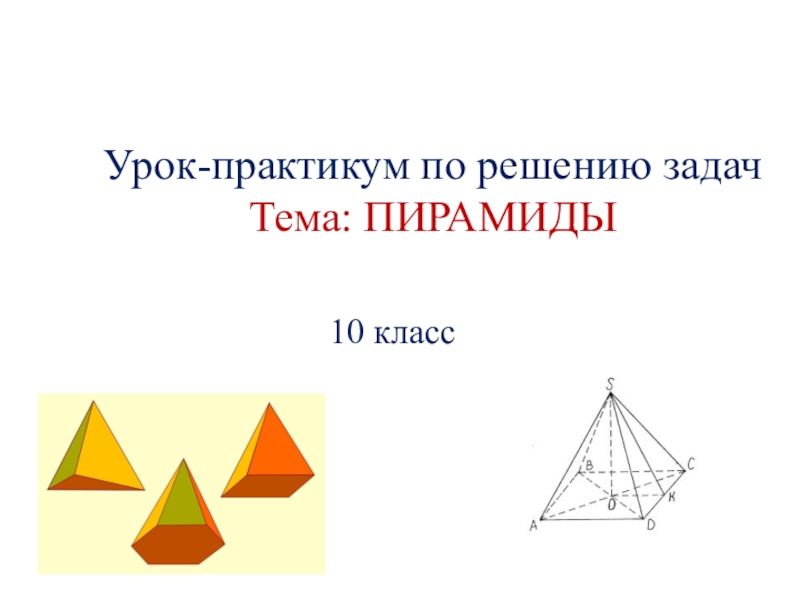 Решение задач по теме пирамида 10 класс презентация