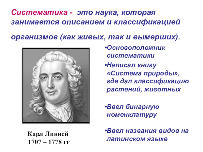 Систематика это. Систематика основоположник. Основатель систематики. Основоположник систематики растений. Основоположник систематики животных.