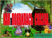 Презентация Как появилась сказка