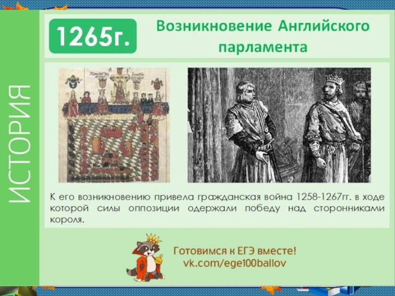 1 век презентация. Возникновение английского парламента 1265. Возникновение английского парламента кратко. Возникновение и становление английского парламентаризма. Возникновение парламента в Англии.