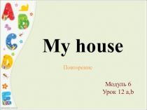Презентация к уроку по английскому языку на тему My house! УМК Spotlight 3
