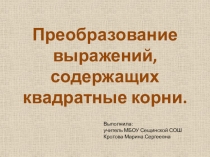 Презентация по алгебре на тему Преобразование выражений, содержащих квадратные корни.