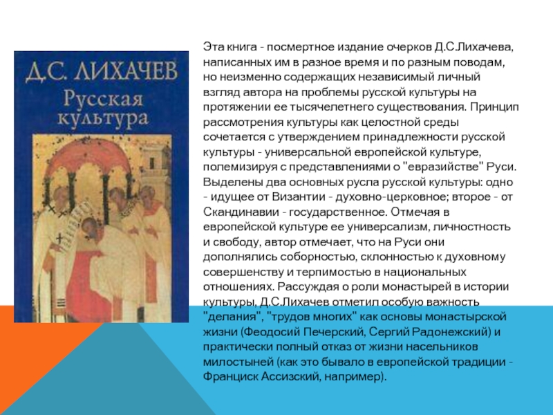 Эта книга - посмертное издание очерков Д.С.Лихачева, написанных им в разное время и по разным поводам, но