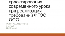 Презентация Технология проектирования современного урока при реализации требований ФГОС ООО