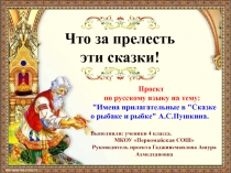 Проект по русскому языку на тему: Имена прилагательные в Сказке о рыбаке и рыбке А.С.Пушкина.