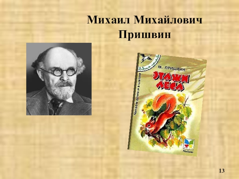 Полное имя пришвина. Пришвин Михаил Михайлович. Михаил пришвин отчество. Михаил м пришвин полное имя. Отчество Михаила Пришвина.