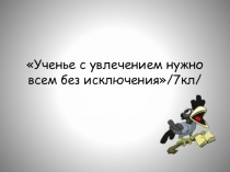 Презентация по математике на тему:Первый урок (7 класс)