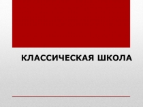 Презентация по экономике на тему Классическая школа экономики