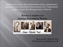 Презентация по литературе Жизнь и творчество Антона Павловича Чехова