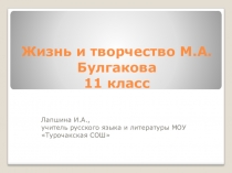 Презентация по литературе на тему Жизнь и творчество М. А. Булгакова (11 класс)