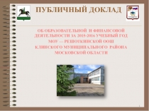 Публичный доклад о деятельности школы (2016)