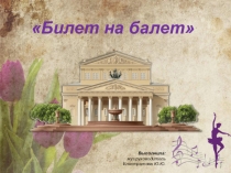 Презентация для детей Билет на балет