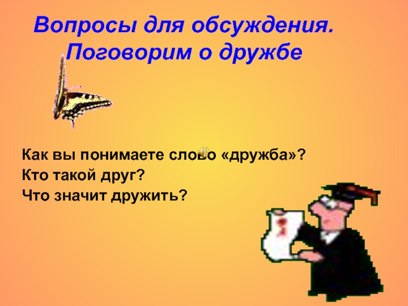 Как вы понимаете слово знание. Дружба вопросы для обсуждения. Внеклассное мероприятие Дружба. Поговорим о дружбе. Вопросы про дружбу.