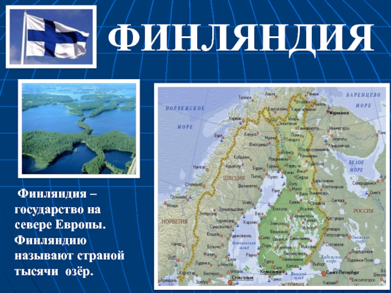 Финляндия описание страны 3 класс. Финляндия план сообщения 3 класс. Проект страны Финляндия. Сообщение о Финляндии. Финляндия презентация.