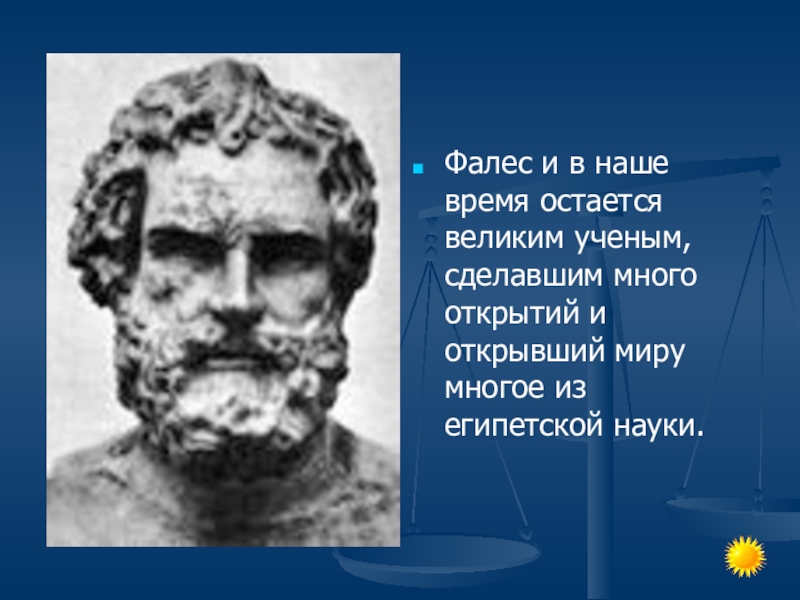 Милетский прибор. Аристагор Милетский. Фалес Милетский солнечное затмение. Фалес Милетский астрономия. Древнегреческий ученый Фалес Милецкий.