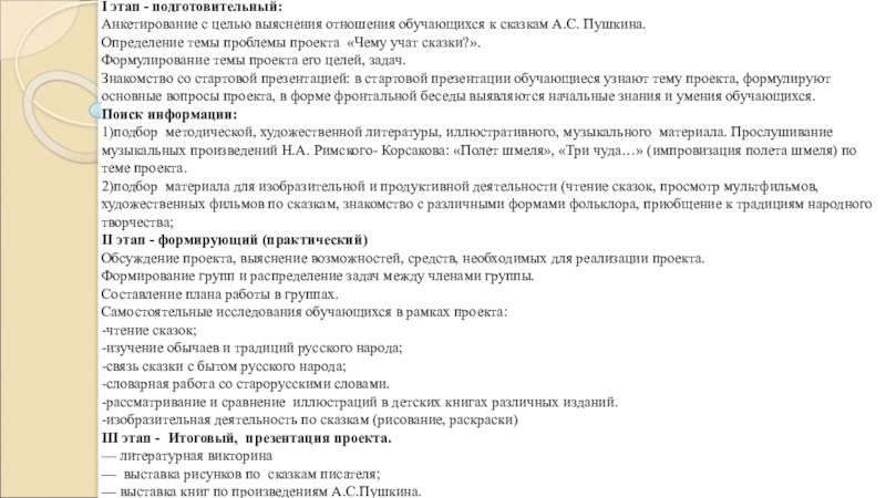 Этапы работы над проектом: I этап - подготовительный: Анкетирование с целью выяснения отношения обучающихся к сказкам