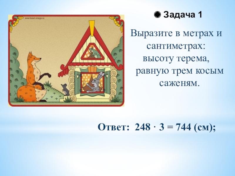 Выразите высоту. Задачи со старинными мерами. Задачи со старинными мерами длины. Задачи по математике со старинными мерами длины. Выразите в метрах и сантиметрах высоту Терема равную 3 косым саженям.